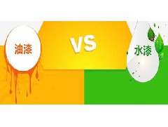 油性漆VS水性漆